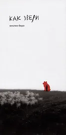Как звери: роман