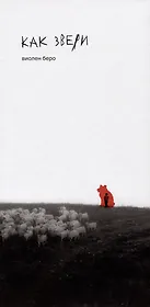 Как звери: роман