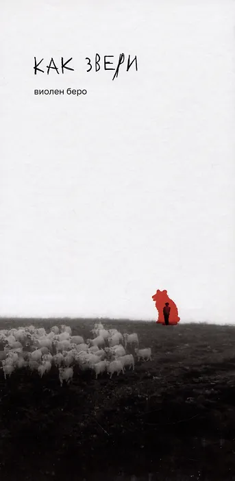 Как звери: роман - 0