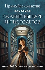 Ржавый Рыцарь и Пистолетов