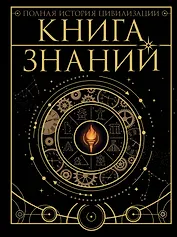 Книга знаний. Полная история цивилизации