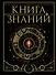 Книга знаний. Полная история цивилизации - 0