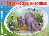 Экзотические животные