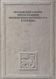 Московские соборы эпохи падения Московского патриархата в XVII веке