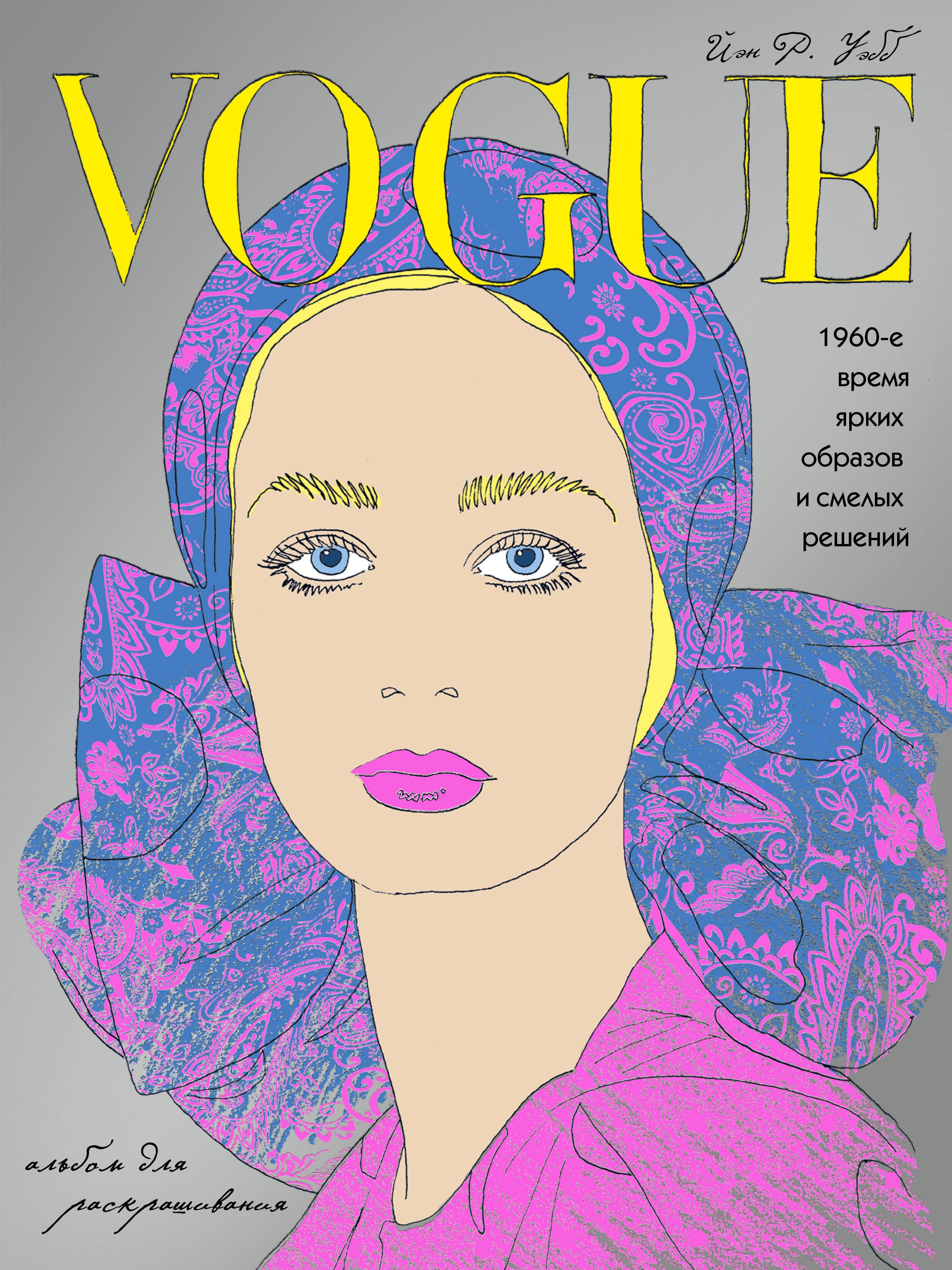 

VOGUE. Яркие образы и смелые решения. Альбом для раскрашивания (серебро)