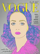 VOGUE. Яркие образы и смелые решения. Альбом для раскрашивания (серебро)