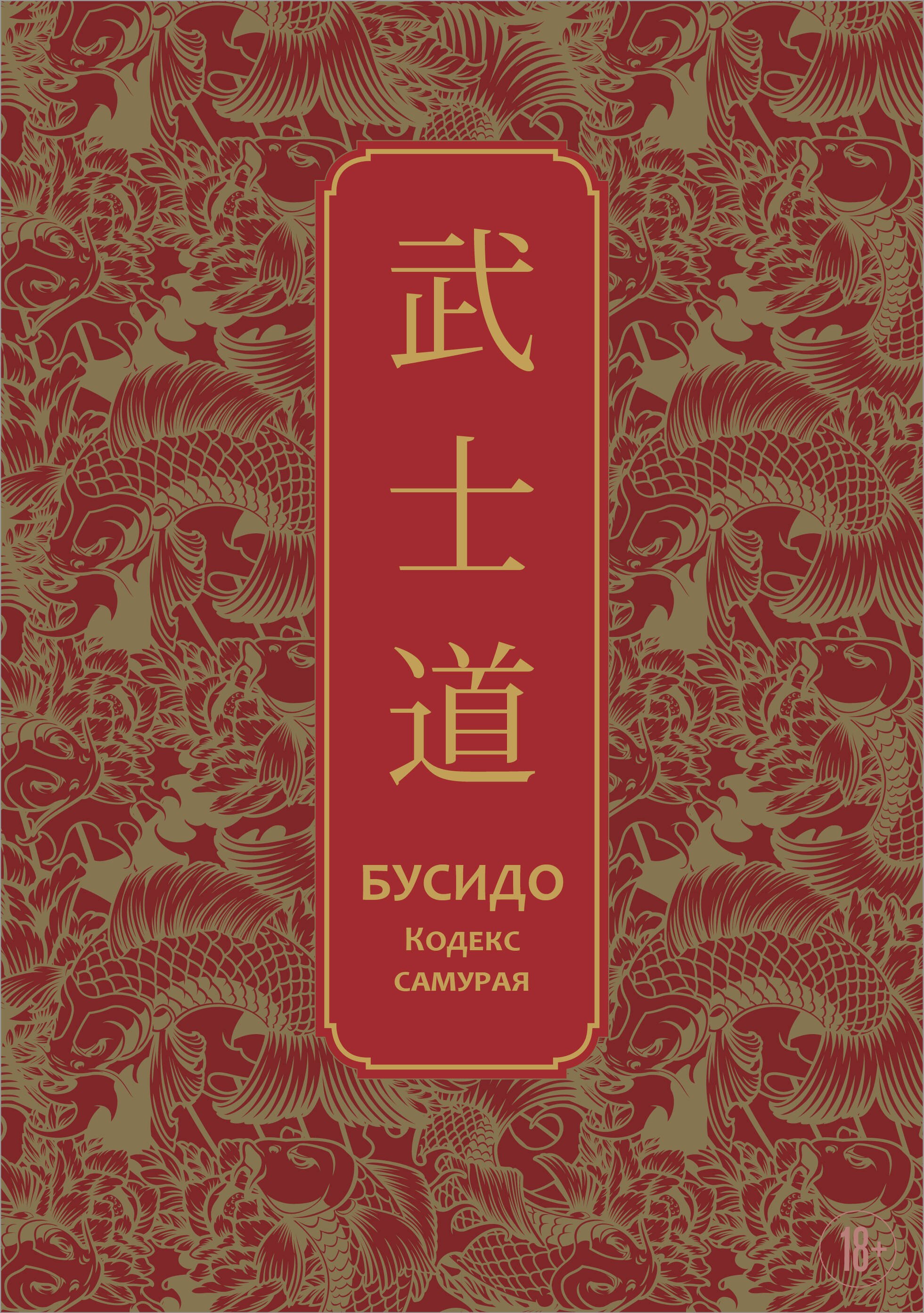 

Бусидо. Кодекс самурая. Специальное издание с древнекитайским переплетом (подарочный короб)