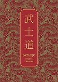 Бусидо. Кодекс самурая. Специальное издание с древнекитайским переплетом (подарочный короб) - 0