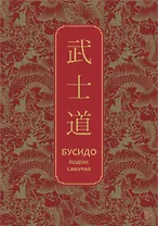 Бусидо. Кодекс самурая. Специальное издание с древнекитайским переплетом (подарочный короб)