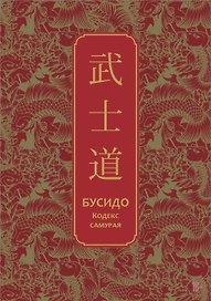 Бусидо. Кодекс самурая. Специальное издание с древнекитайским переплетом (подарочный короб)