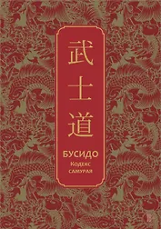 Бусидо. Кодекс самурая. Специальное издание с древнекитайским переплетом (подарочный короб)
