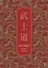 Бусидо. Кодекс самурая. Специальное издание с древнекитайским переплетом (подарочный короб) - 0