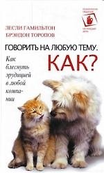 Говорить на любую тему. Как?