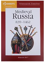 Illustrated Timeline Medieval Russia 839-1462 (на англ. яз.) Баранов