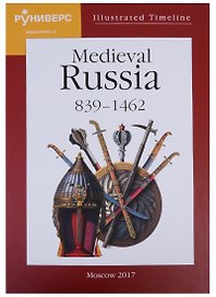 Illustrated Timeline Medieval Russia 839-1462 (на англ. яз.) Баранов