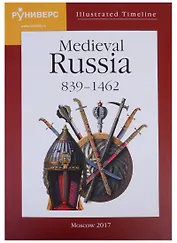 Illustrated Timeline Medieval Russia 839-1462 (на англ. яз.) Баранов