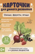 Карточки для умного развития. Овощи,фрукты,ягоды (32 карточки)