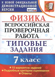 Физика. Всероссийская проверочная работа. 7 класс. Типовые задания. 10 вариантов. Подробные критерии оценивания. Ответы