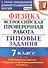 Физика. Всероссийская проверочная работа. 7 класс. Типовые задания. 10 вариантов. Подробные критерии оценивания. Ответы - 0