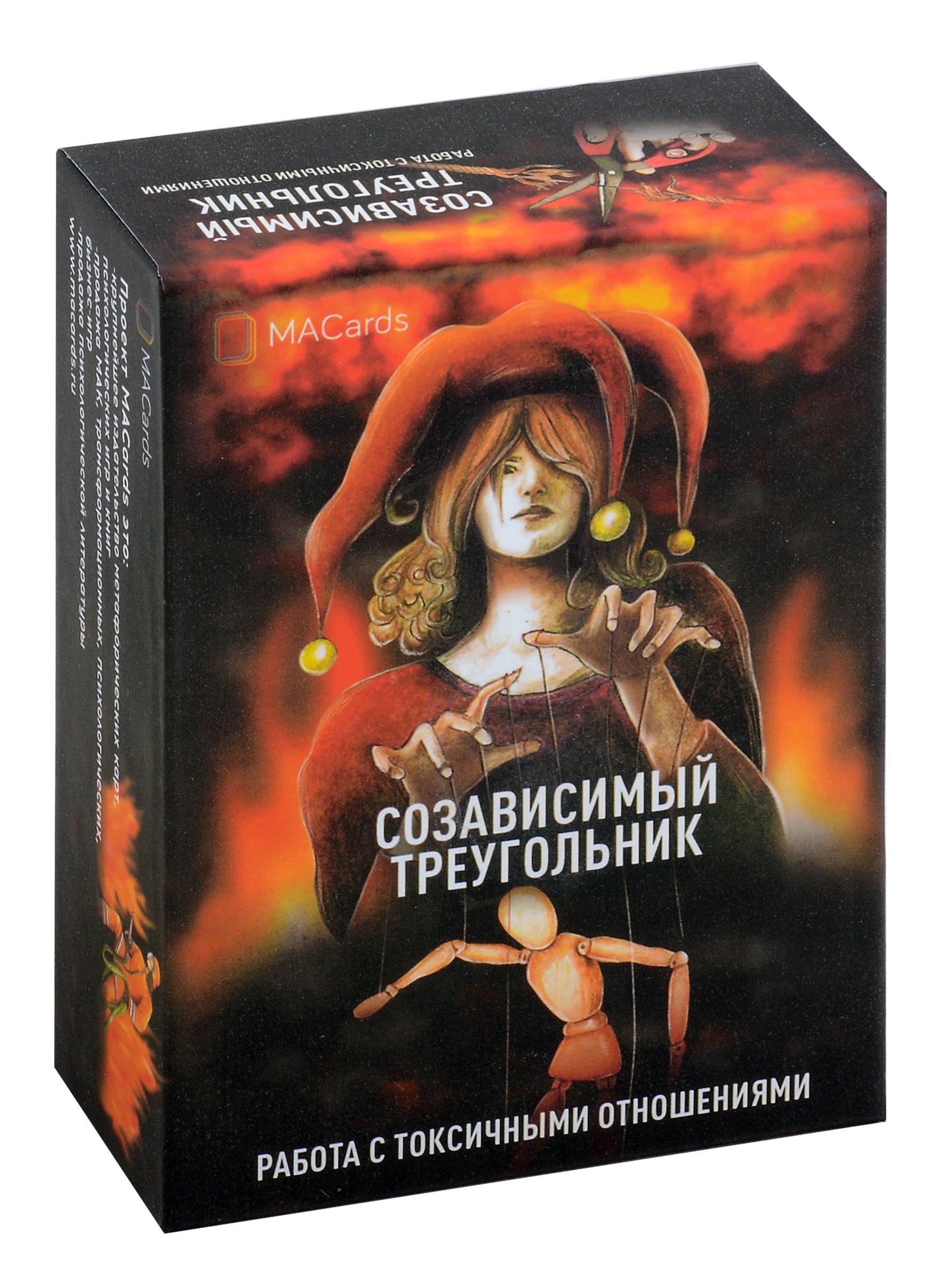 

Метафорические карты "Созависимый треугольник"
