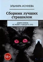Сборник лучших страшилок. Добро никак не может победить зло