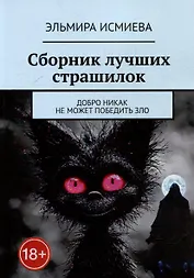 Сборник лучших страшилок. Добро никак не может победить зло