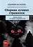 Сборник лучших страшилок. Добро никак не может победить зло - 0