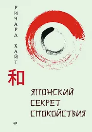 Японский секрет спокойствия