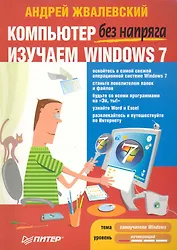 Компьютер без напряга. Изучаем Windows 7.