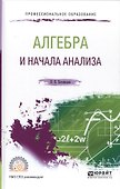 Алгебра и начала анализа. Учебное пособие - 0