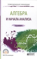 Алгебра и начала анализа. Учебное пособие