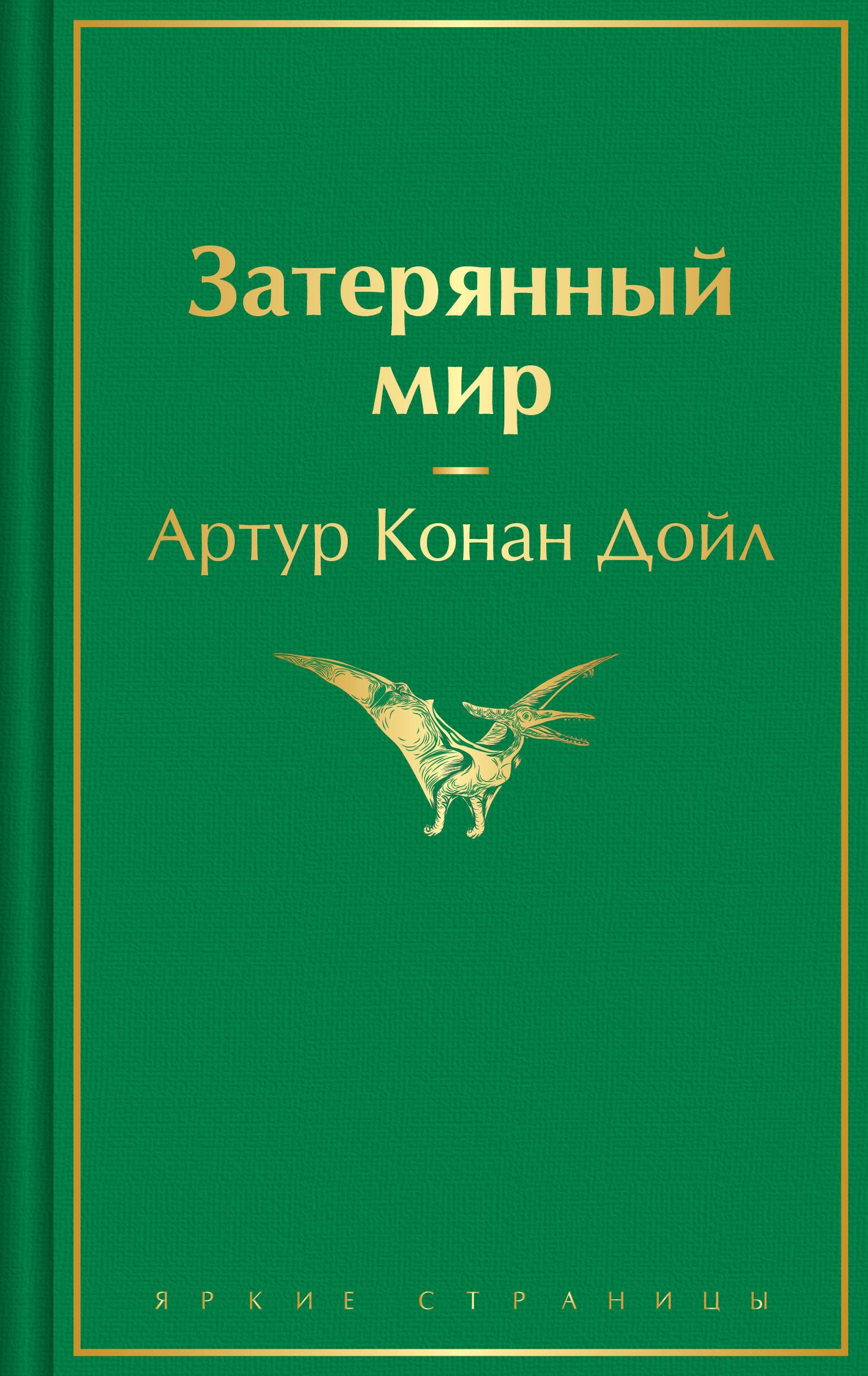 

Затерянный мир