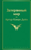 Затерянный мир - 0