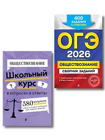 ОГЭ-2026. Обществознание. Сборник заданий: 400 заданий с ответами + Справочник. Комплект