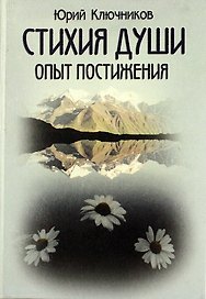 Стихия души ( Опыт постижения).