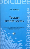 Теория вероятностей: учеб.пособие