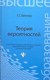 Теория вероятностей: учеб.пособие