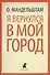 Я вернулся в свой город: стихотворения - 0