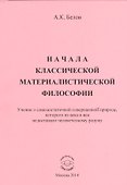 Начала классической материалистической философии. Учение о самодостаточной совершенной природе, которого из века в век недоставало человеческому разуму - 0