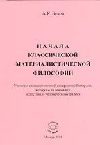Начала классической материалистической философии. Учение о самодостаточной совершенной природе, которого из века в век недоставало человеческому разуму