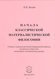 Начала классической материалистической философии. Учение о самодостаточной совершенной природе, которого из века в век недоставало человеческому разуму