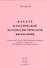 Начала классической материалистической философии. Учение о самодостаточной совершенной природе, которого из века в век недоставало человеческому разуму - 0