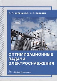 Оптимизационные задачи электроснабжения: учебное пособие