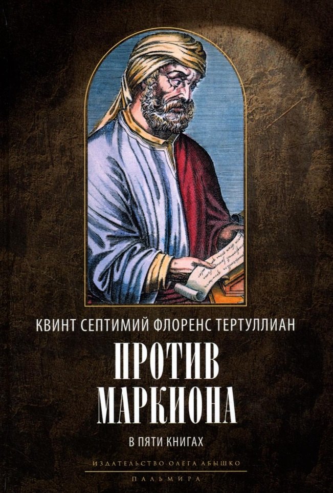 

Против Маркиона в пяти книгах. 2-е изд., испр