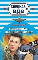 Тельняшка - наш бронежилет: роман