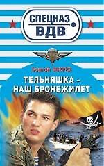 Тельняшка - наш бронежилет: роман