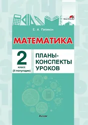 Математика. 2 класс. Планы-конспекты уроков.  II полугодие