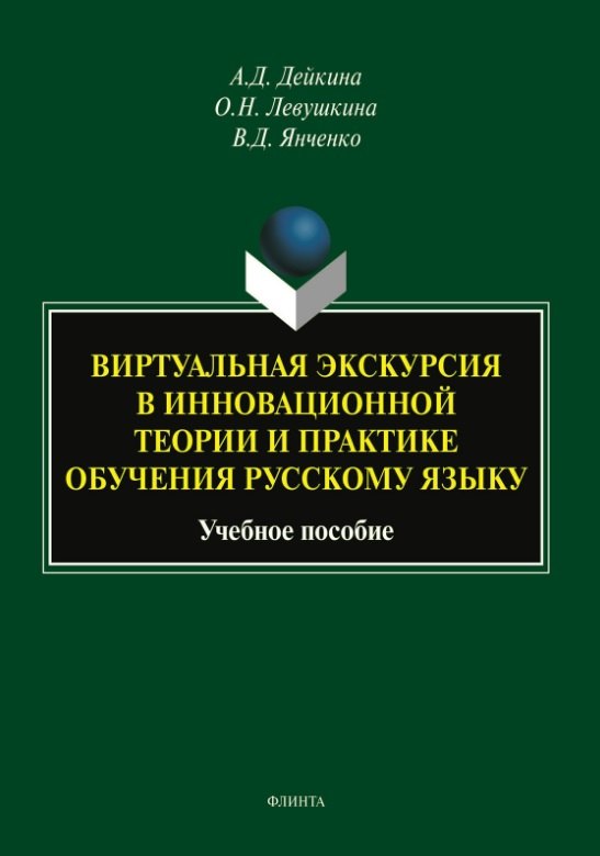 

Виртуальная экскурсия в инновационной теории и практике обучения русскому языку. Учебное пособие