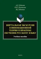 Виртуальная экскурсия в инновационной теории и практике обучения русскому языку. Учебное пособие