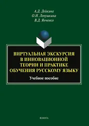 Виртуальная экскурсия в инновационной теории и практике обучения русскому языку. Учебное пособие